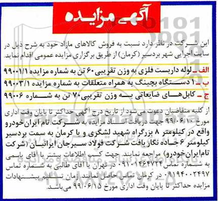 مزایده فروش کالاهای مازاد