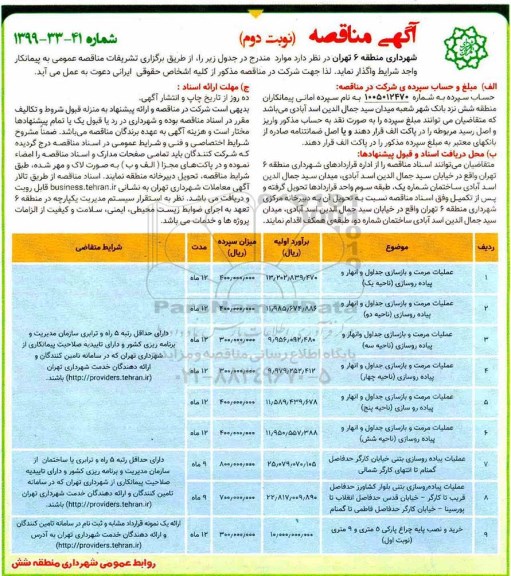 آگهی مناقصه , مناقصه عملیات مرمت و بازسازی جداول و انهار و پیاده روسازی... - نوبت دوم 