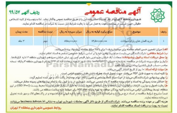 آگهی مناقصه، مناقصه خرید المان های پارک حیوانات 