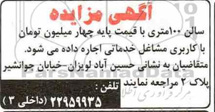 مزایده اجاره سالن 100 متری