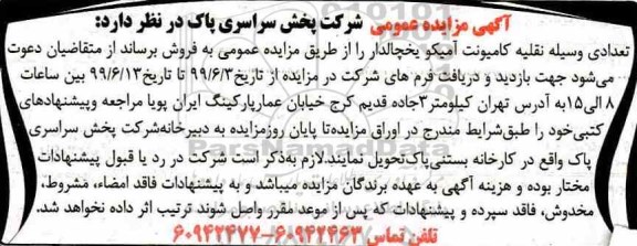 آگهی مزایده عمومی , مزایده تعدادی وسیله نقلیه کامیونت آمیکو یخچالدار