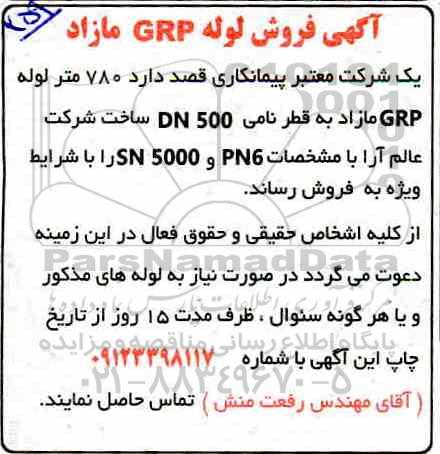 مزایده فروش لوله GRP مازاد