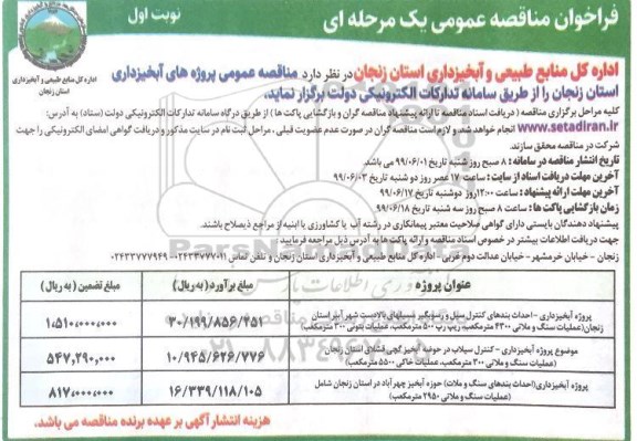فراخوان مناقصه عمومی ,  مناقصه  پروژه آبخیرداری- احداث بندهای کنترل سیل و رسوبگیر ...