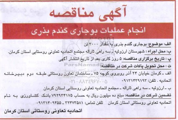مناقصه, مناقصه بوجاری گندم بذری به مقدار3000 تن