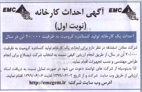 مناقصه احداث یک کارخانه تولید کنسانتره کرومیت به ظرفیت 20.000 تن در سال 