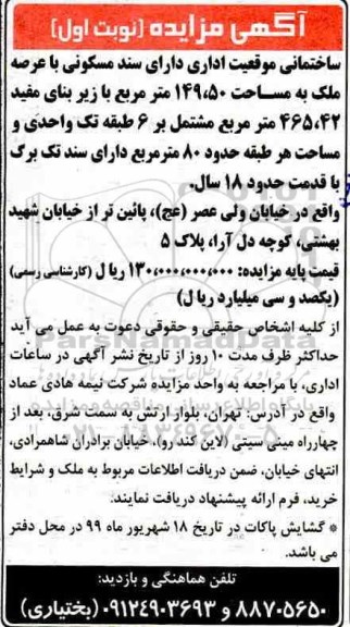 مزایده, مزایده ساختمان موقعیت مسکونی به مساحت 149.50 مترمربع