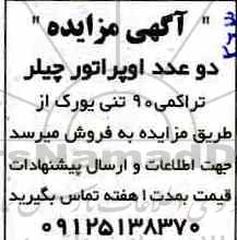 آگهی مزایده , مزایده دو عدد اوپراتور چیلر تراکمی 90 تنی یورک