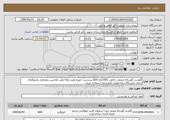 استعلام گوشت گوساله منجمد داخلی 1500ران 500سردست -تاریخ تولید تازه-حمل باماشین یخچالدار باترموگراف-دمای منفی18درجه-ازایران کدمشابه استفاده شده 