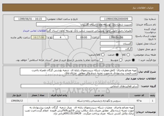 استعلام تهیه مصالح واجرای  کامل عملیات شبکه سیستمهای رایانه ای  شعبه بهشتی گرگان همراه بااجرت نصب،قیمت پیشنهادی به صورت تجزیه شده وکل مطابق  متریال بانک 