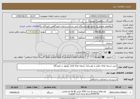 استعلام خرید تسمه نقاله خطی و بهسازی تسمه نقاله های موجود در فرودگاه