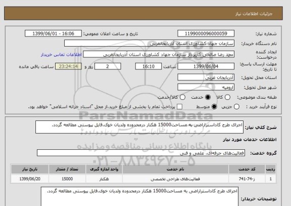 استعلام اجرای طرح کاداستراراضی به مساحت15000 هکتار درمحدوده ولدیان خوی.فایل پیوستی مطالعه گردد.