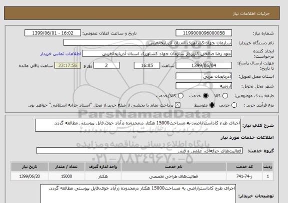 استعلام اجرای طرح کاداستراراضی به مساحت15000 هکتار درمحدوده زرآباد خوی.فایل پیوستی مطالعه گردد.