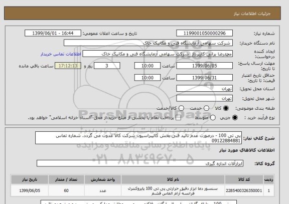 استعلام پی تی 100 - درصورت عدم تائید فنی بخش کالیبراسیون شرکت کالا عدوت می گردد. شماره تماس 09122884881
