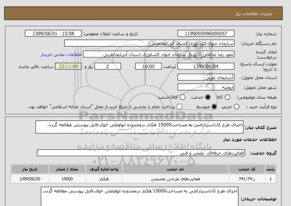 استعلام اجرای طرح کاداستراراضی به مساحت15000 هکتار درمحدوده ایواوغلی خوی.فایل پیوستی مطالعه گردد.
