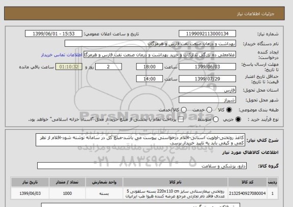 استعلام کاغذ روتختی-اولویت استانی-اقلام درخواستی پیوست می باشد-مبلغ کل در سامانه نوشته شود-اقلام از نظر کمی و کیفی باید به تایید خریدار برسد.