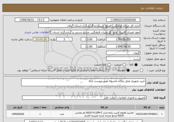 استعلام خرید تجهیزاز محل پایگاه ماسوله طبق پیوست ارائه 