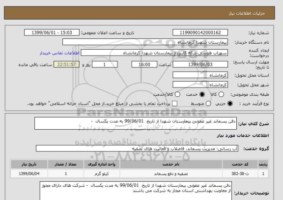 استعلام دفن پسماند غیر عفونی بیمارستان شهدا از تاریخ  99/06/01 به مدت یکسال  -
