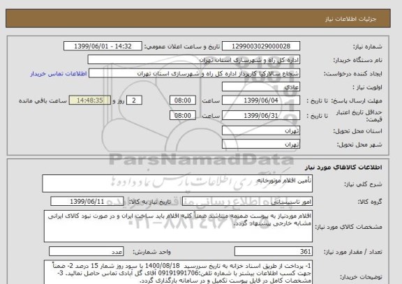 استعلام تأمین اقلام موتورخانه