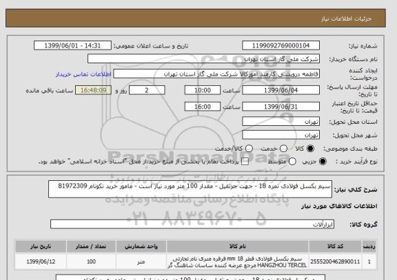 استعلام سیم بکسل فولادی نمره 18 - جهت جرثقیل - مقدار 100 متر مورد نیاز است - مامور خرید نکونام 81972309