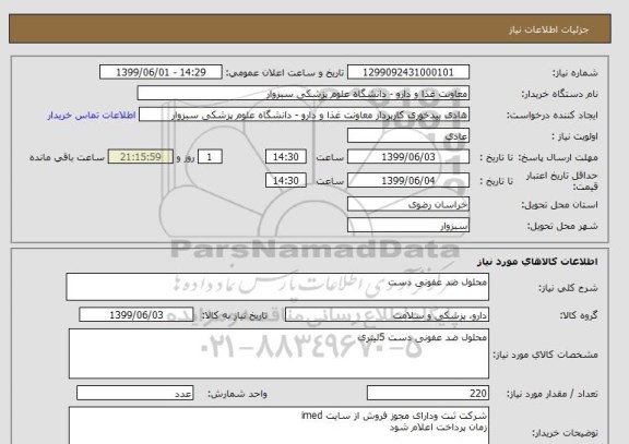 استعلام محلول ضد عفونی دست