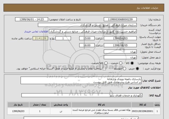 استعلام بازسازی باغچه ورودی وزارتخانه
بر اساس طرح پیشنهادی طبق فایل پیوست