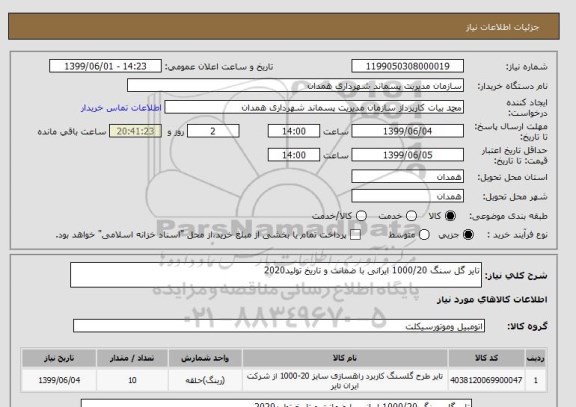 استعلام تایر گل سنگ 1000/20 ایرانی با ضمانت و تاریخ تولید2020