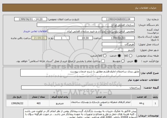 استعلام عایق بندی ساختمان اداری قشم مطابق با شرح خدمات پیوست