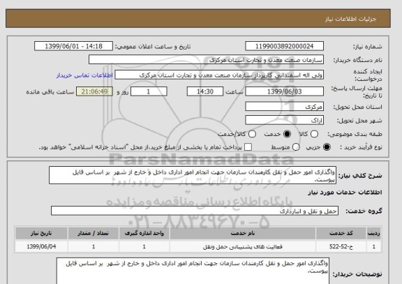 استعلام واگذاری امور حمل و نقل کارمندان سازمان جهت انجام امور اداری داخل و خارج از شهر  بر اساس فایل پیوست.
