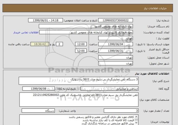 استعلام 3 دستگاه تلفن نمایشگردار بی سیم مدل 3611 پاناسونیک