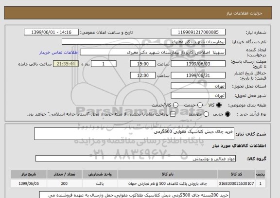 استعلام خرید چای دبش کلاسیک مقوایی 500گرمی