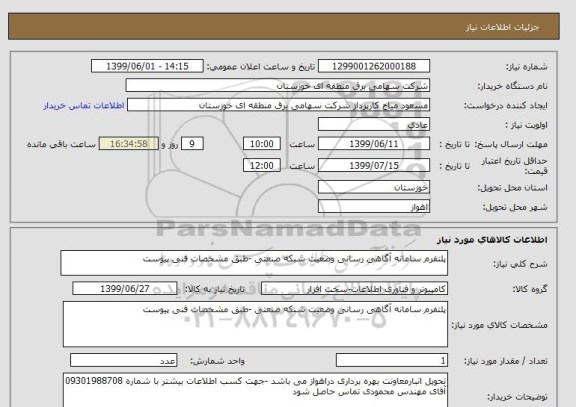 استعلام پلتفرم سامانه آگاهی رسانی وضعیت شبکه صنعتی -طبق مشخصات فنی پیوست 