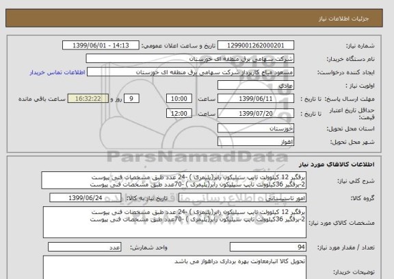 استعلام برقگیر 12 کیلوولت تایپ سیلیکون رابر(پلیمری ) -24 عدد طبق مشخصات فنی پیوست 
2-برقگیر 36کیلوولت تایپ سیلیکون رابر(پلیمری ) -70عدد طبق مشخصات فنی پیوست 