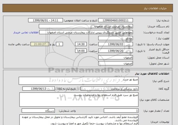 استعلام منبع نور سرد