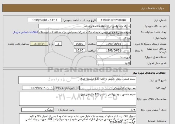 استعلام سیم مسی بدون روکش با قطر 120 میلیمتر مربع 