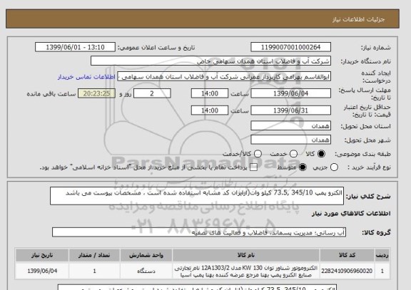 استعلام الکترو پمپ 345/10 ,73.5 کیلو وات(ازایران کد مشابه استفاده شده است ، مشخصات پیوست می باشد 