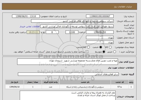 استعلام تهیه و نصب دوربین های مدار بسته مجموعه ورزشی شهید  شیرودی تهران