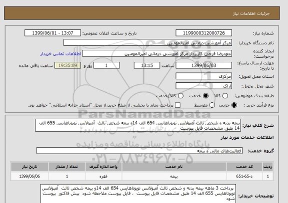 استعلام بیمه بدنه و شخص ثالث آمبولانس تویوتاهایس 654 الف 14و بیمه شخص ثالث  آمبولانس تویوتاهایس 655 الف 14 طبق مشخصات فایل پیوست