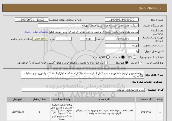 استعلام پروانه تعمیر و ترمیم بخشی از مسیر کابل اندازی ستاد واگذاری نفتکشها،پارکینگ نفتکشها،توزیع بار و عملیات کالای ری