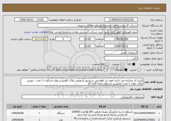 استعلام ایران کد مشابه می باشد مورد در خواستی سنسور تشخیص پلاک خودرو بر روی باسکو ل 1 عدد - دوربین پلاک خوان 1 عدد -نمایشپر باسکول مدله گاما 07