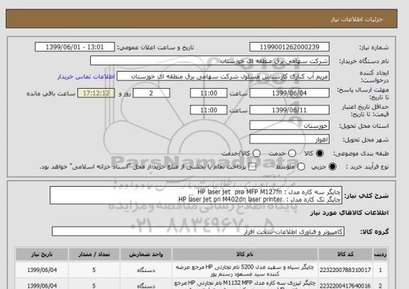 استعلام چاپگر سه کاره مدل : HP laser jet  pro MFP M127fn  
چاپگر تک کاره مدل :  HP laser jet pri M402dn laser printer 