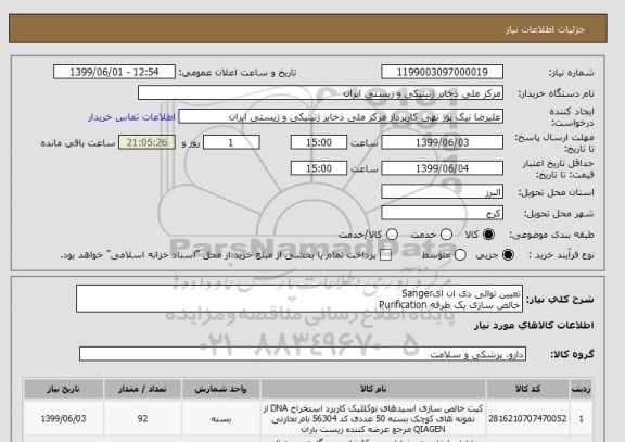 استعلام تعیین توالی دی ان ایSanger
خالص سازی یک طرفه Purification