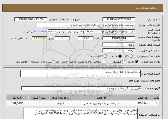 استعلام بردژنراتورمطابق قراردادوفایل پیوست