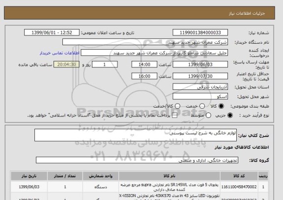 استعلام لوازم خانگی به شرح لیست پیوستی