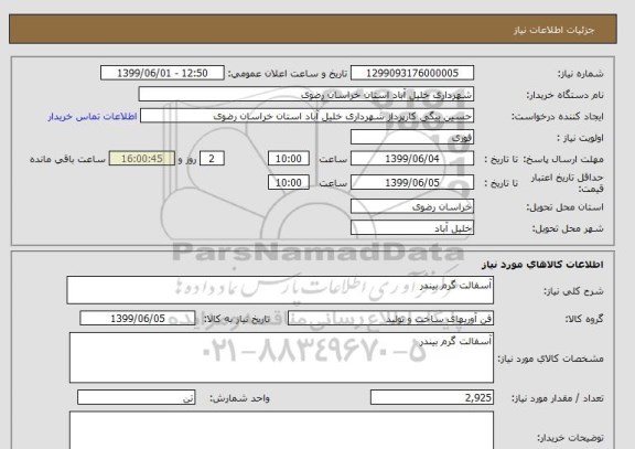 استعلام آسفالت گرم بیندر