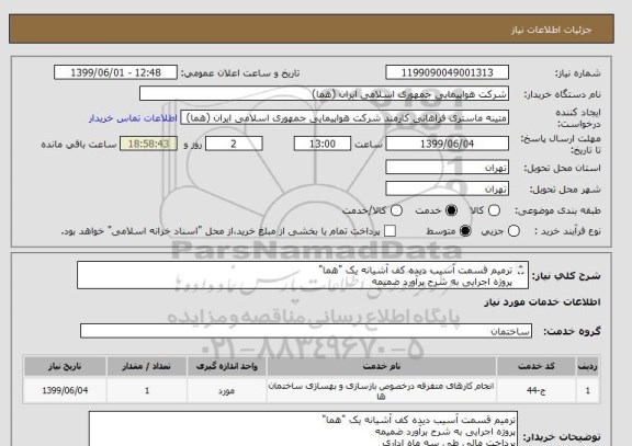 استعلام ترمیم قسمت آسیب دیده کف آشیانه یک "هما"
پروژه اجرایی به شرح برآورد ضمیمه
پرداخت مالی طی سه ماه اداری
کارشناس: آقای میرشفیعی 46624293
