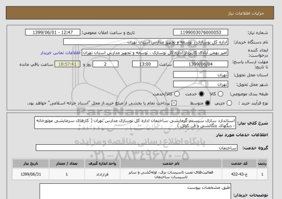 استعلام استاندارد سازی سیستم گرمایشی ساختمان اداره کل نوسازی مدارس تهران ( کارهای سرمایشی موتورخانه - دیگهای چگالشی و فن کوئل )