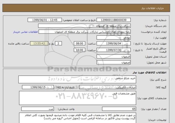 استعلام خرید چراغ سقفی