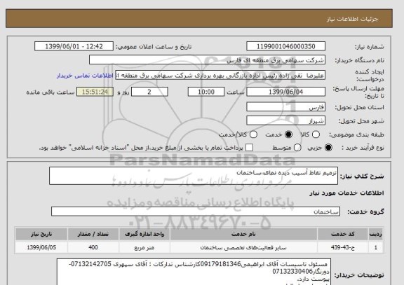 استعلام ترمیم نقاط آسیب دیده نمای ساختمان