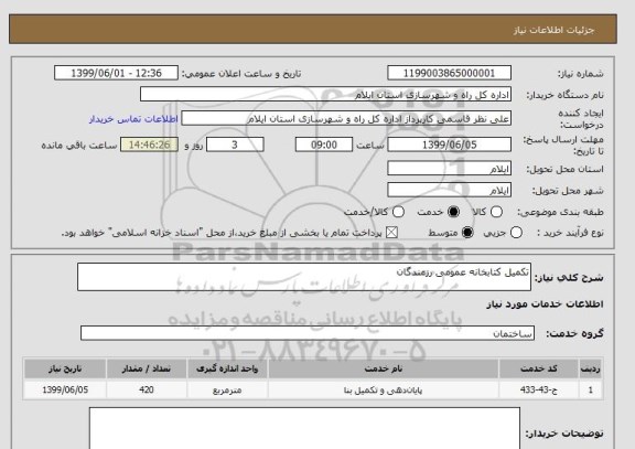 استعلام تکمیل کتابخانه عمومی رزمندگان