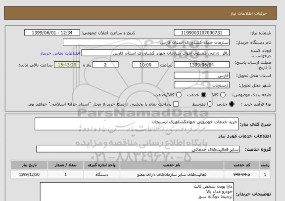 استعلام خرید خدمات خودرویی جهادکشاورزی ارسنجان